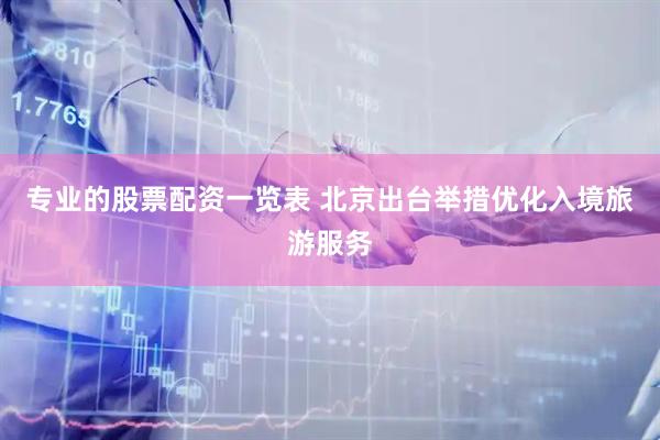 专业的股票配资一览表 北京出台举措优化入境旅游服务