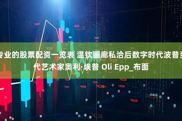 专业的股票配资一览表 温钦画廊私洽后数字时代波普当代艺术家奥利·埃普 Oli Epp_布面